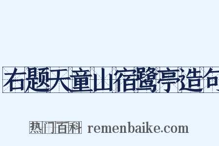 右题天童山宿鹭亭造句是什么意思的图片
